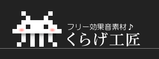 システム音 電子音 フリー効果音素材 くらげ工匠